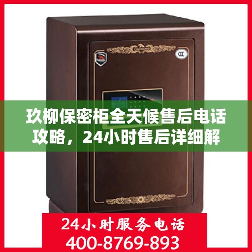 玖柳保密柜全天候售后电话攻略，24小时售后详细解读