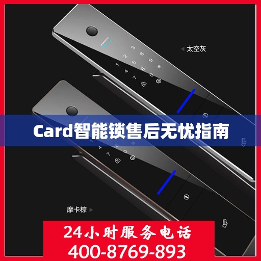 Card智能锁售后无忧指南