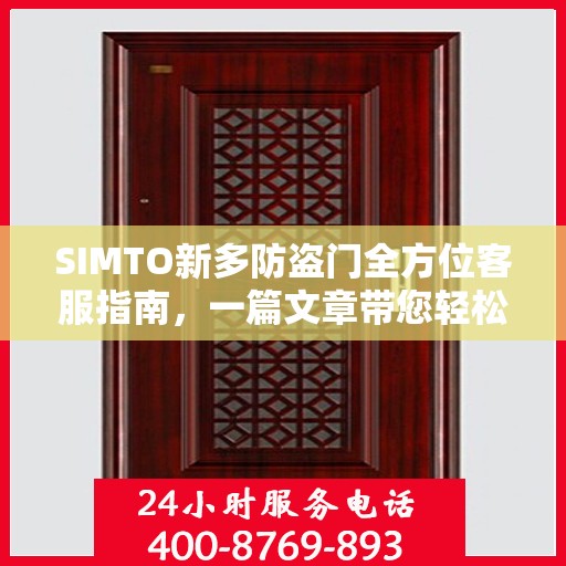 SIMTO新多防盗门全方位客服指南，一篇文章带您轻松了解