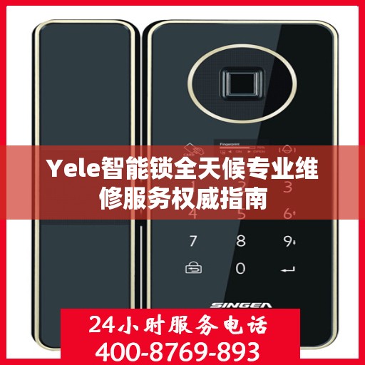 Yele智能锁全天候专业维修服务权威指南