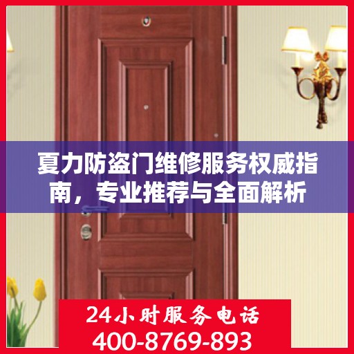 夏力防盗门维修服务权威指南，专业推荐与全面解析