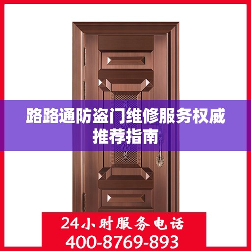 路路通防盗门维修服务权威推荐指南