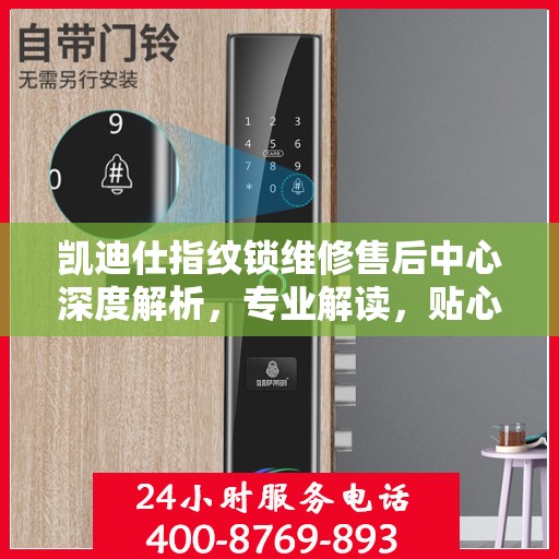 凯迪仕指纹锁维修售后中心深度解析，专业解读，贴心服务