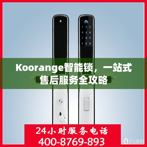 Koorange智能锁，一站式售后服务全攻略