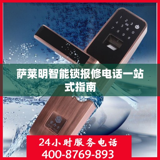 萨莱明智能锁报修电话一站式指南