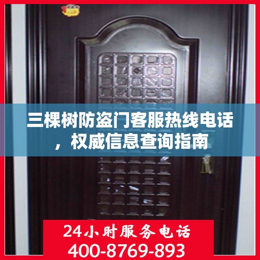 三棵树防盗门客服热线电话，权威信息查询指南