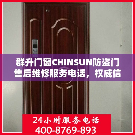 群升门窗CHINSUN防盗门售后维修服务电话，权威信息一览