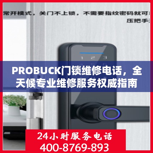 PROBUCK门锁维修电话，全天候专业维修服务权威指南