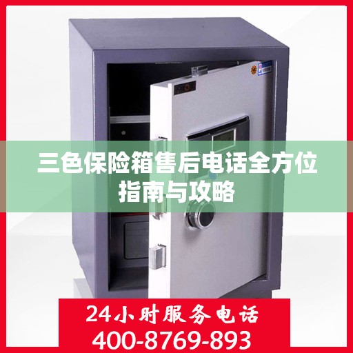 三色保险箱售后电话全方位指南与攻略