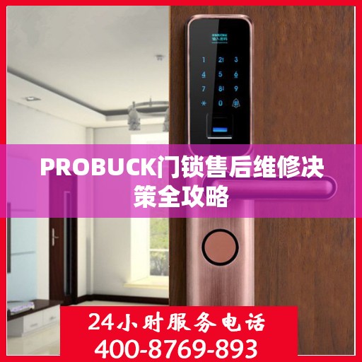 PROBUCK门锁售后维修决策全攻略