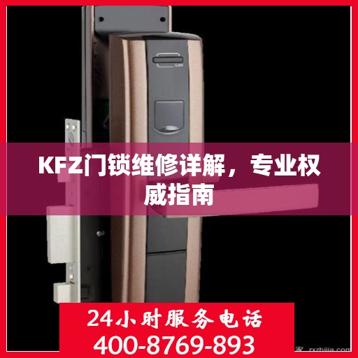KFZ门锁维修详解，专业权威指南