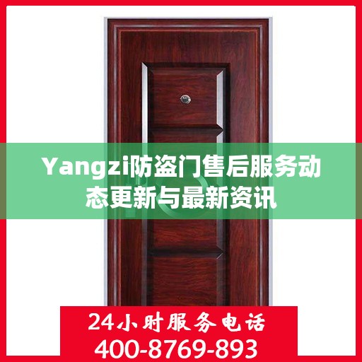 Yangzi防盗门售后服务动态更新与最新资讯