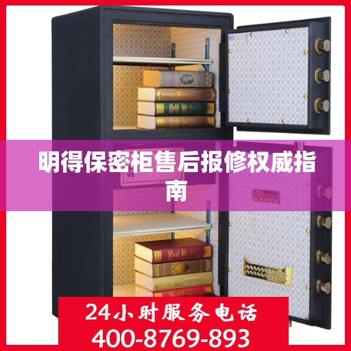 明得保密柜售后报修权威指南