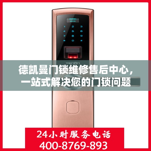 德凯曼门锁维修售后中心，一站式解决您的门锁问题