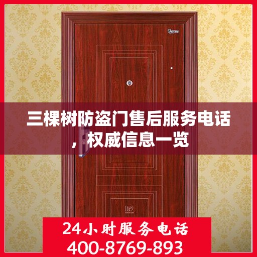 三棵树防盗门售后服务电话，权威信息一览