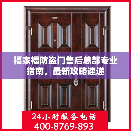 福家福防盗门售后总部专业指南，最新攻略速递