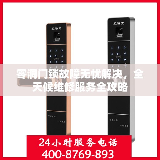 零洞门锁故障无忧解决，全天候维修服务全攻略