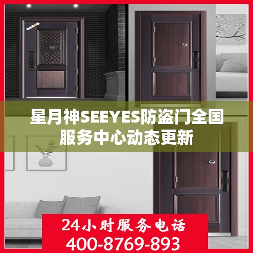 星月神SEEYES防盗门全国服务中心动态更新