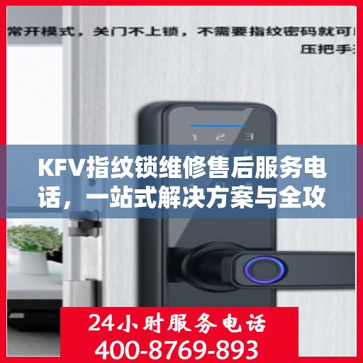 KFV指纹锁维修售后服务电话，一站式解决方案与全攻略