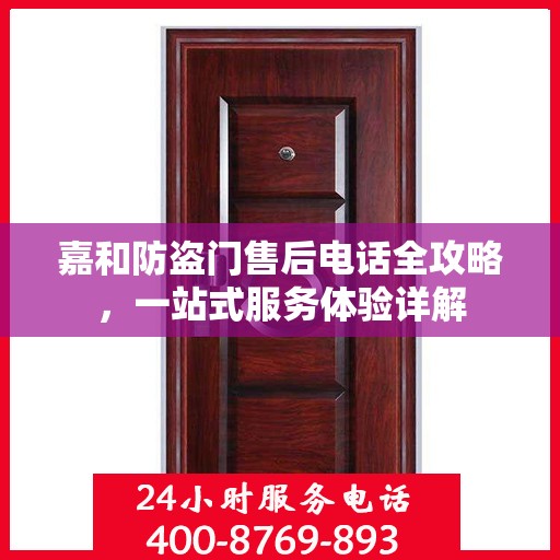 嘉和防盗门售后电话全攻略，一站式服务体验详解