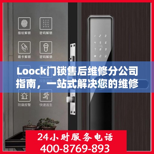 Loock门锁售后维修分公司指南，一站式解决您的维修需求