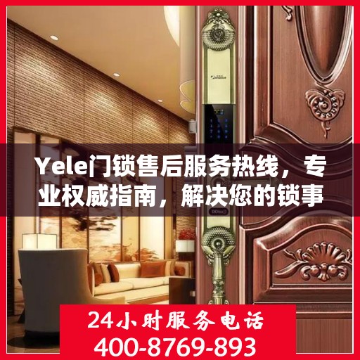 Yele门锁售后服务热线，专业权威指南，解决您的锁事无忧！