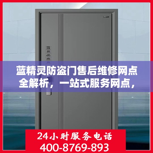 蓝精灵防盗门售后维修网点全解析，一站式服务网点，让您无忧！