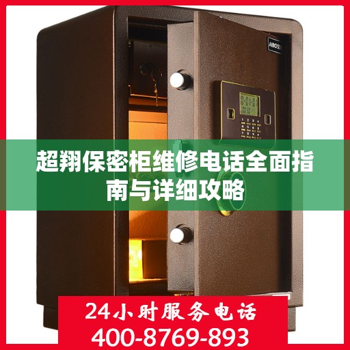 超翔保密柜维修电话全面指南与详细攻略