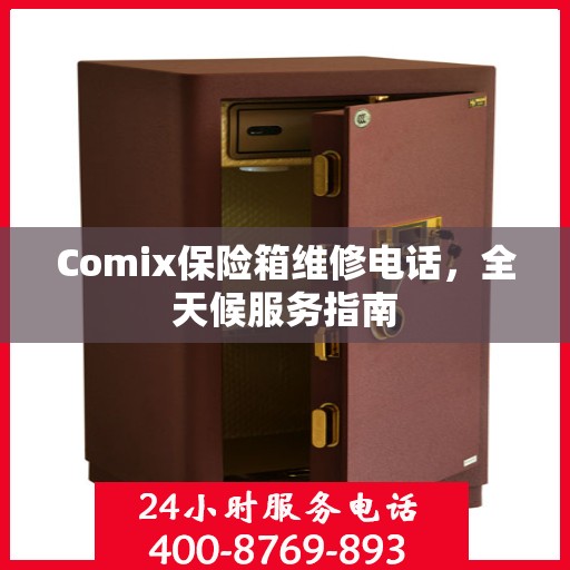 Comix保险箱维修电话，全天候服务指南