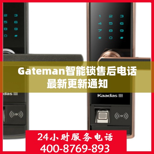 Gateman智能锁售后电话最新更新通知