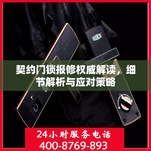 契约门锁报修权威解读，细节解析与应对策略