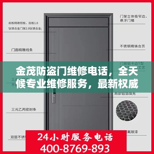 金茂防盗门维修电话，全天候专业维修服务，最新权威推荐热线
