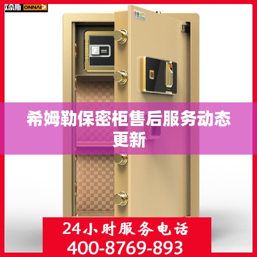 希姆勒保密柜售后服务动态更新