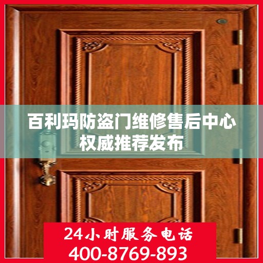 百利玛防盗门维修售后中心权威推荐发布