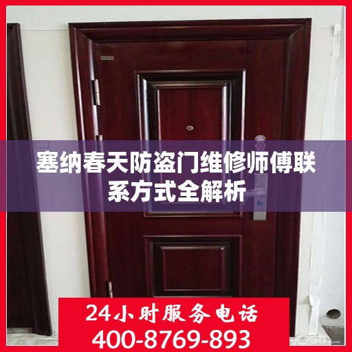 塞纳春天防盗门维修师傅联系方式全解析
