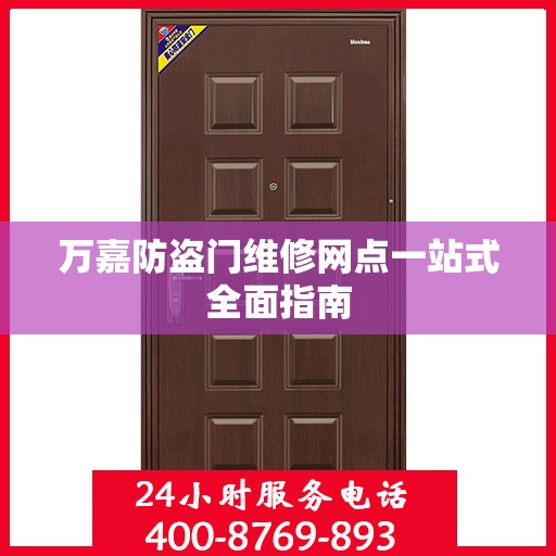 万嘉防盗门维修网点一站式全面指南
