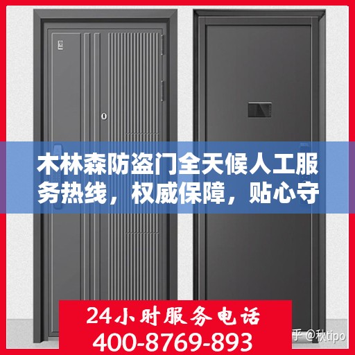 木林森防盗门全天候人工服务热线，权威保障，贴心守护您的安全之门