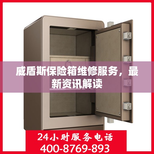 威盾斯保险箱维修服务，最新资讯解读