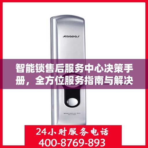 智能锁售后服务中心决策手册，全方位服务指南与解决方案