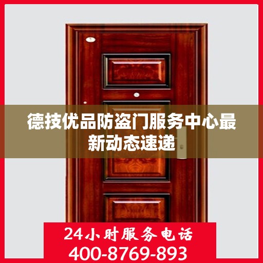 德技优品防盗门服务中心最新动态速递