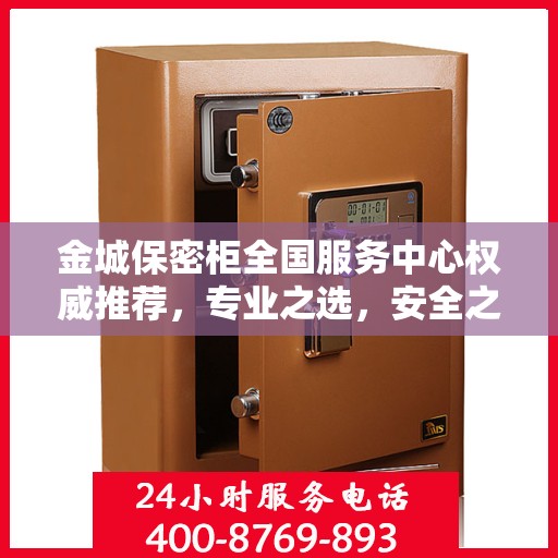 金城保密柜全国服务中心权威推荐，专业之选，安全之选