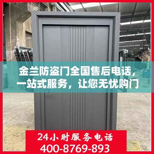 金兰防盗门全国售后电话，一站式服务，让您无忧购门！