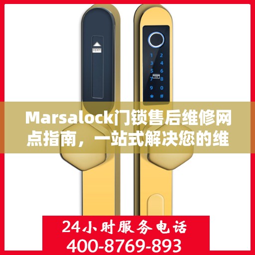 Marsalock门锁售后维修网点指南，一站式解决您的维修需求