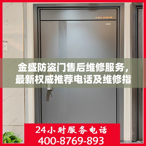 金盛防盗门售后维修服务，最新权威推荐电话及维修指南