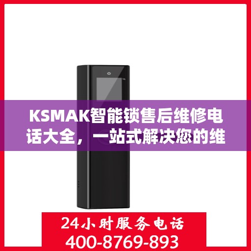 KSMAK智能锁售后维修电话大全，一站式解决您的维修需求