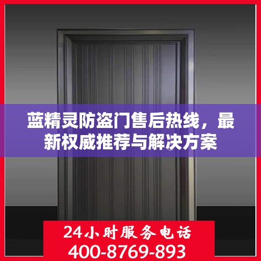 蓝精灵防盗门售后热线，最新权威推荐与解决方案