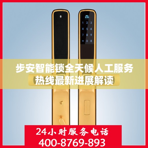 步安智能锁全天候人工服务热线最新进展解读