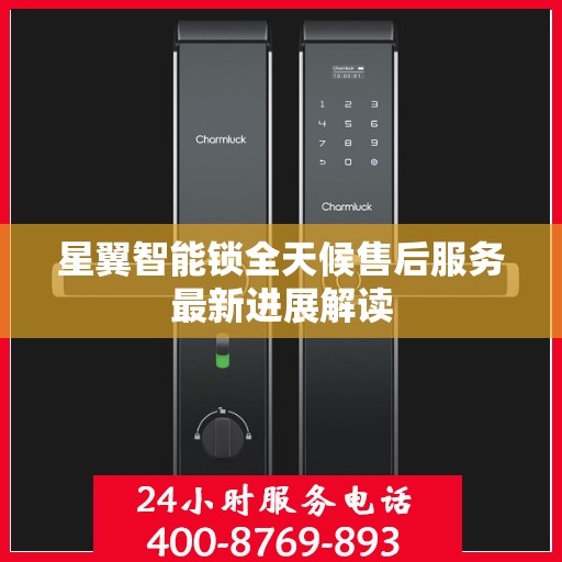 星翼智能锁全天候售后服务最新进展解读