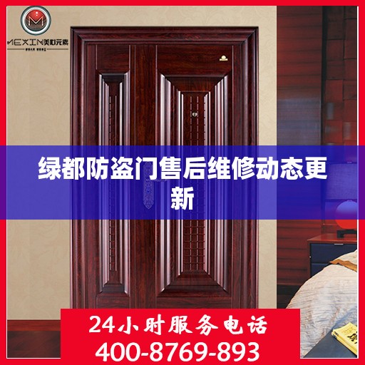 绿都防盗门售后维修动态更新
