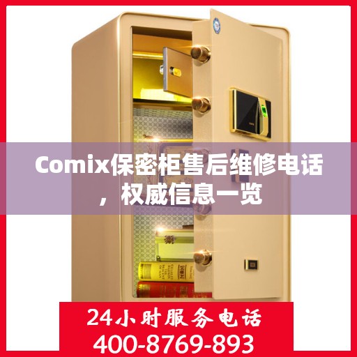 Comix保密柜售后维修电话，权威信息一览